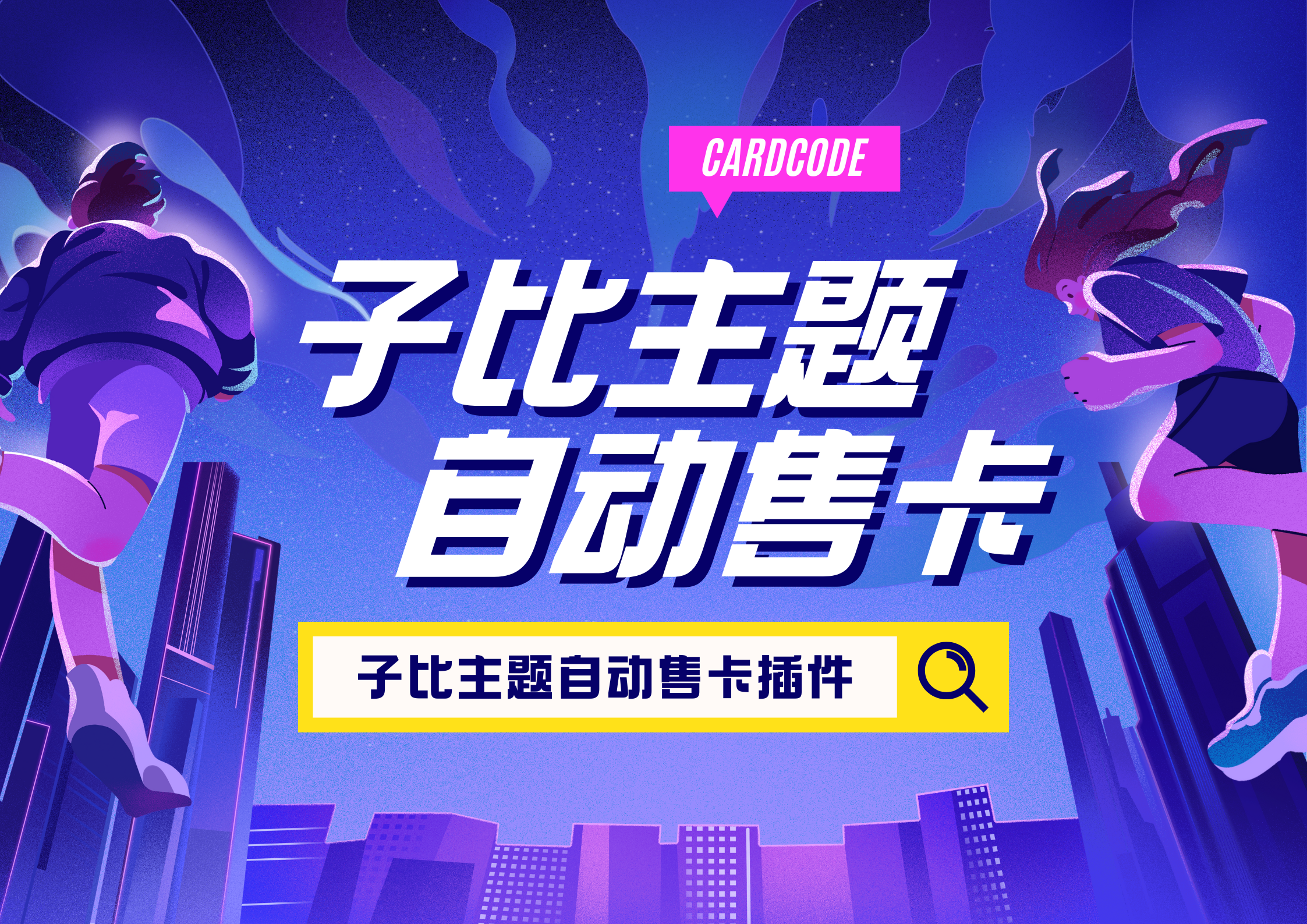 自动售卡插件 -> 为您的子比主题增添全新功能！【开发中】-子比插件商城