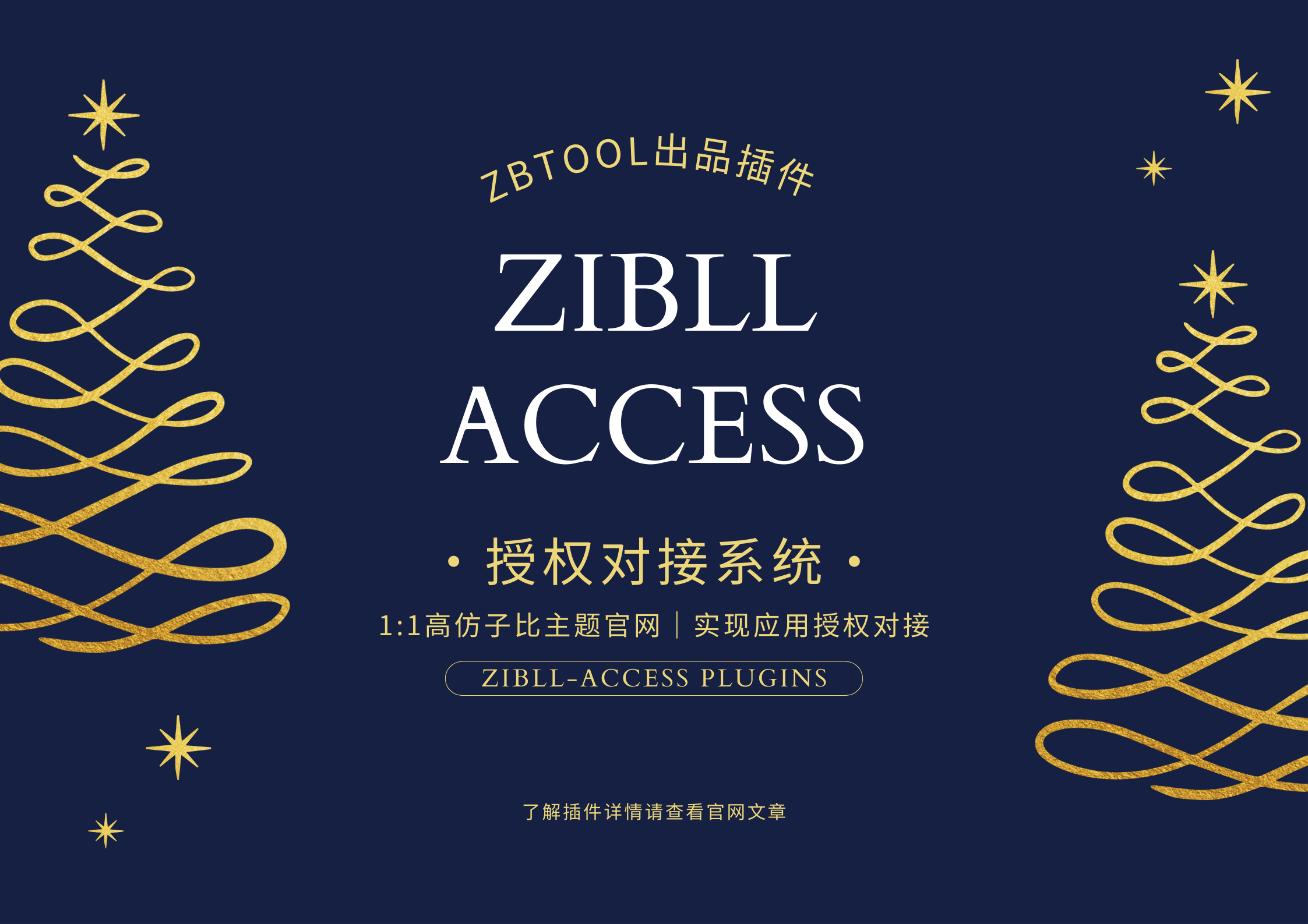 Zibll子比主题 -> 授权对接系统：为Zibll子比主题提供强大的授权对接功能【开发中】-子比插件商城