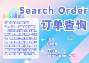 子比订单查询插件 – 快速查询网站订单的利器【已更新】-子比插件商城