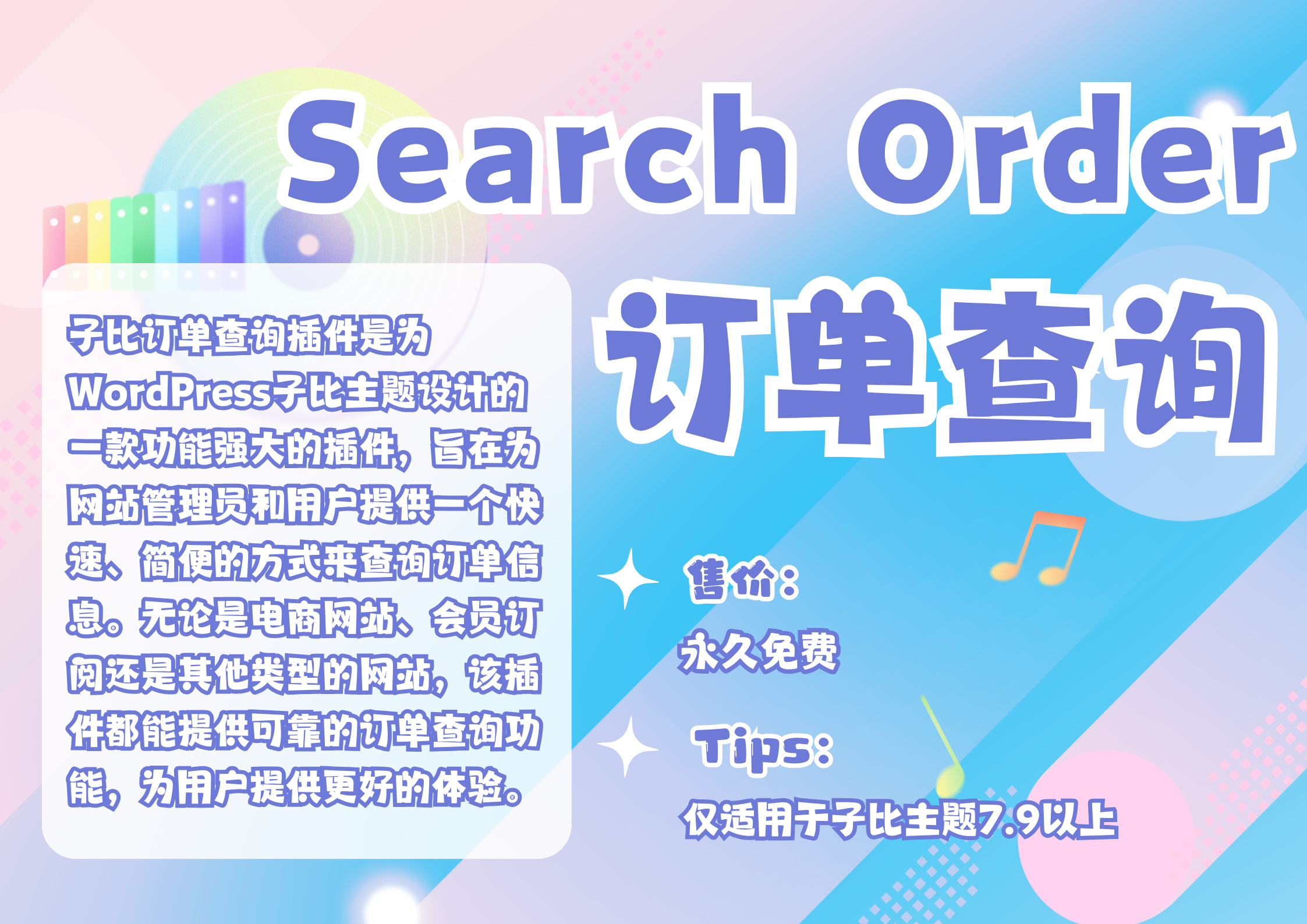 子比订单查询插件 – 快速查询网站订单的利器【已更新】-子比插件商城