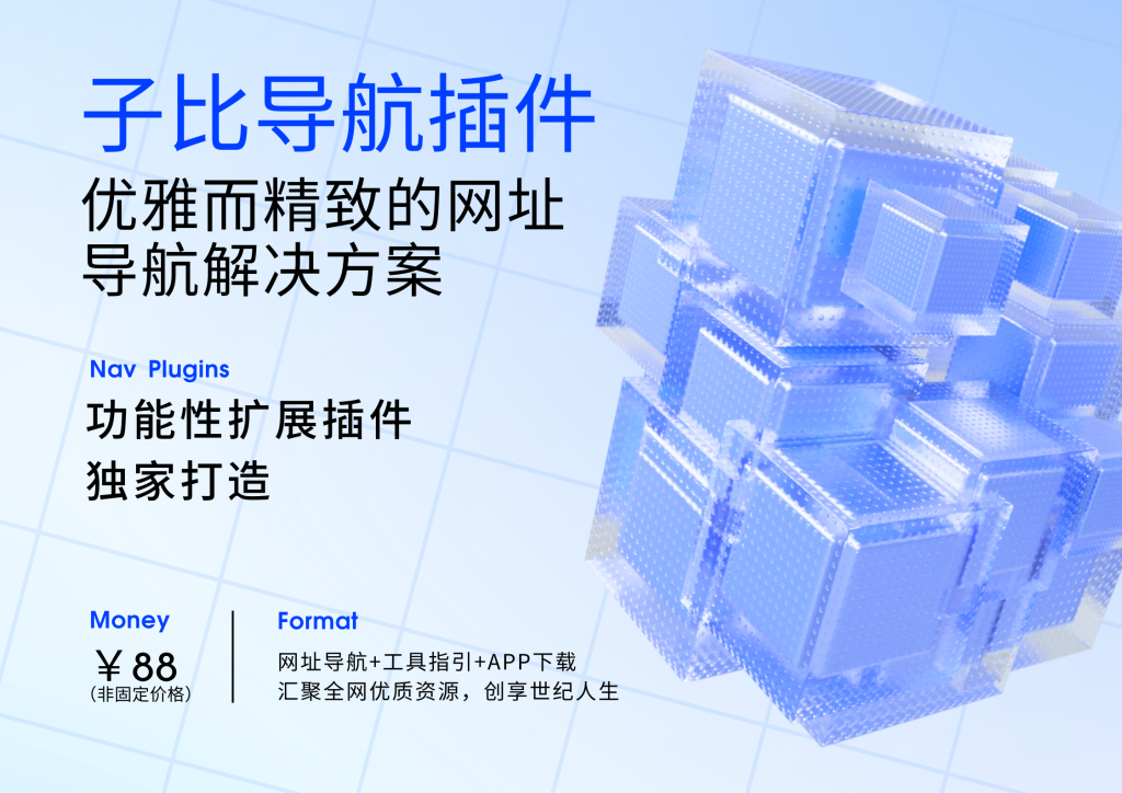 子比导航插件 - 优雅而精致的网址导航解决方案-子比插件商城