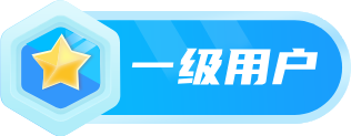 LV1 等级-LV1-子比插件商城