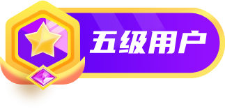 等级-LV5-子比插件商城
