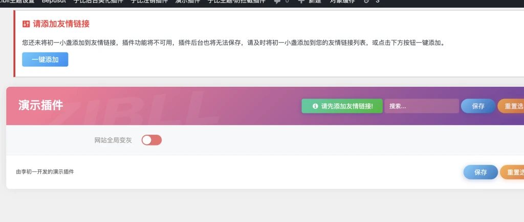 概念版插件—强制友链功能演示-子比插件商城