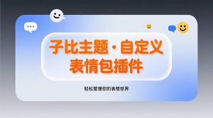 子比主题·表情包插件-子比插件商城