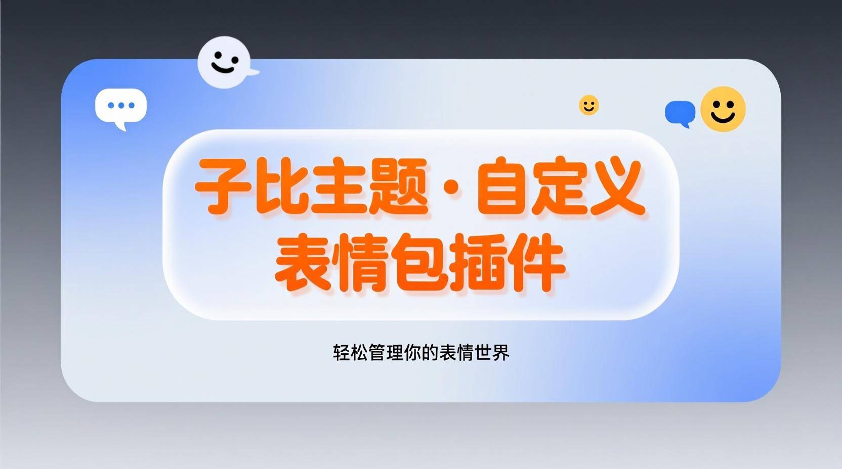 子比主题·表情包插件-子比插件商城